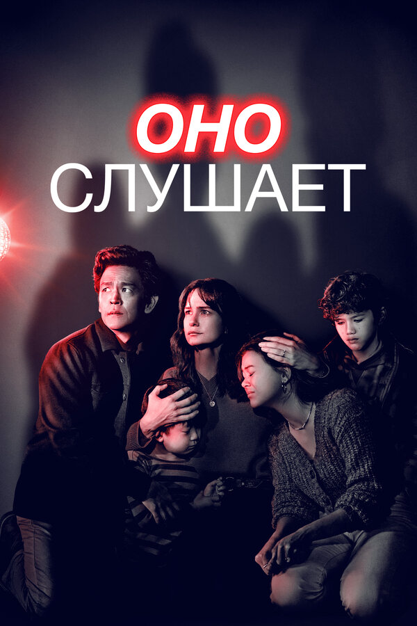 Оно слушает сериал 2024 смотреть онлайн бесплатно в хорошем качестве HD